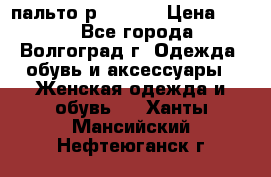 пальто р. 48-50 › Цена ­ 800 - Все города, Волгоград г. Одежда, обувь и аксессуары » Женская одежда и обувь   . Ханты-Мансийский,Нефтеюганск г.